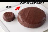 「重量およそ9倍！ ロッテ、「大きくなったチョコパイ」500個限定販売」の画像2