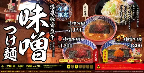 激辛好き歓喜！ 三田製麺所の「灼熱つけ麺」が異例の冬仕様で降臨