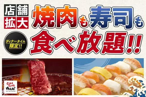 「焼肉＆寿司」食べ放題が拡大！180分と時間たっぷり！これは嬉しい