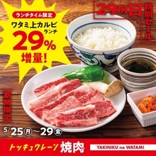 29％増量うおお！「上カルビランチ」肉の日でボリュームアップ、ご飯は食べ放題