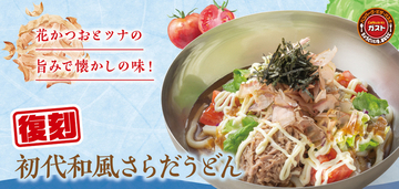 ガスト20年ぶり！ あの初代「和風さらだうどん」今なら100円引きでお得