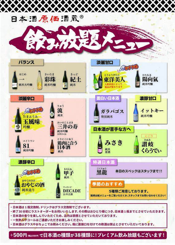 990円、飲み放題！しかも時間無制限！「日本酒原価酒蔵」で7月開催