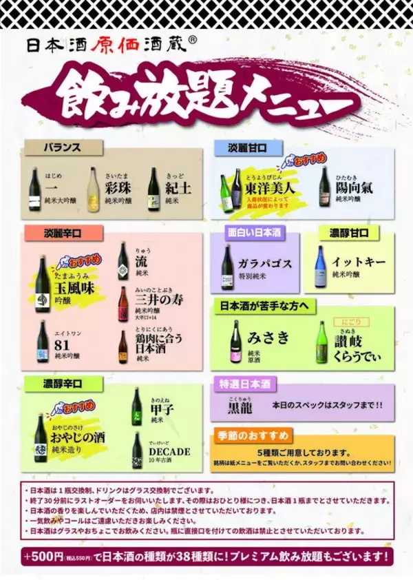 「990円、飲み放題！しかも時間無制限！「日本酒原価酒蔵」で7月開催」の画像