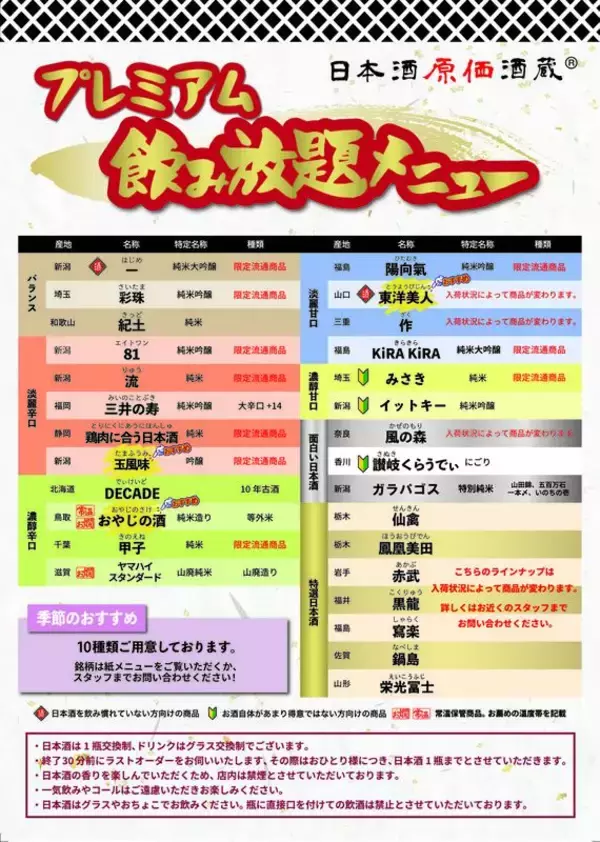 「990円、飲み放題！しかも時間無制限！「日本酒原価酒蔵」で7月開催」の画像