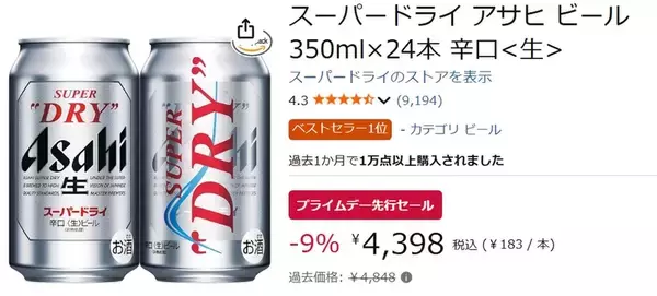 「スーパードライを箱でいくなら今！ プライムデー先行セールでまとめ買いチャンス」の画像