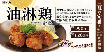 松のや「油淋鶏」今年もきた！ たっぷり8個、ロースかつとの合い盛りも