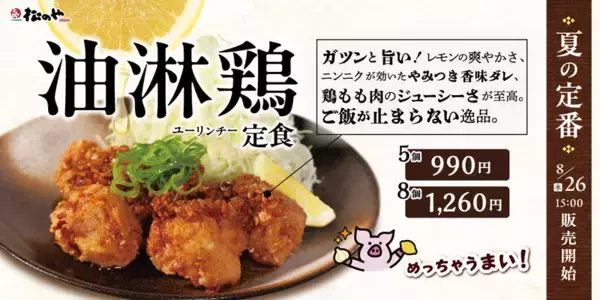 松のや「油淋鶏」今年もきた！ たっぷり8個、ロースかつとの合い盛りも