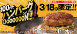 「アツアツのハンバーグが100円で追加！1日限定の太っ腹企画」の画像1