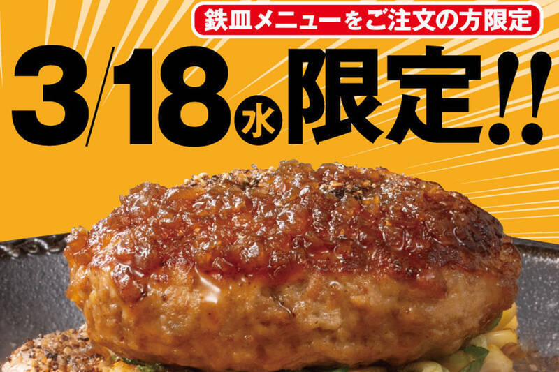 アツアツのハンバーグが100円で追加！1日限定の太っ腹企画