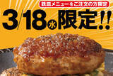 「アツアツのハンバーグが100円で追加！1日限定の太っ腹企画」の画像2