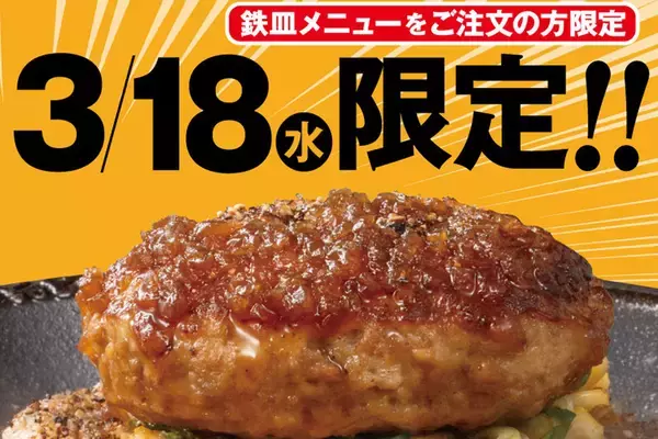 「アツアツのハンバーグが100円で追加！1日限定の太っ腹企画」の画像