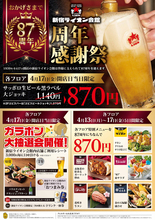 大ジョッキ270円引き！新宿ライオン会館87周年記念イベント