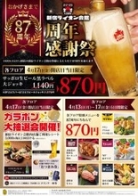 大ジョッキ270円引き！新宿ライオン会館87周年記念イベント