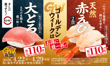 大とろ110円～！天然赤えびもお値打ち！ スシロー「GWお得ネタ」4月22日開始！
