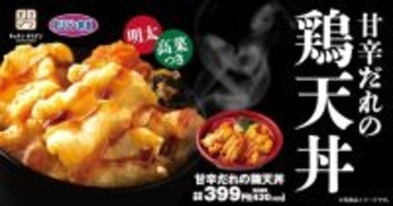 「鶏天丼」が399円（税別）！ サックサク食感、甘辛タレでいただく
