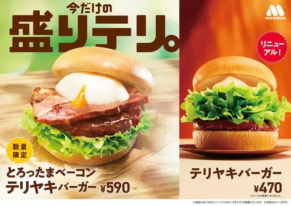 モスの「テリヤキバーガー」4年ぶりリニューアル！ 半熟風たまご✕ベーコンの新バーガーも登場