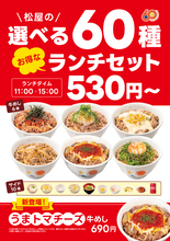 松屋ランチを4種→60種に大幅拡大！どれ選んでも30円お安い