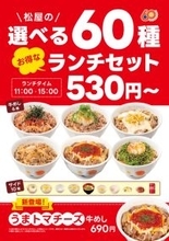 松屋ランチを4種→60種に大幅拡大！どれ選んでも30円お安い