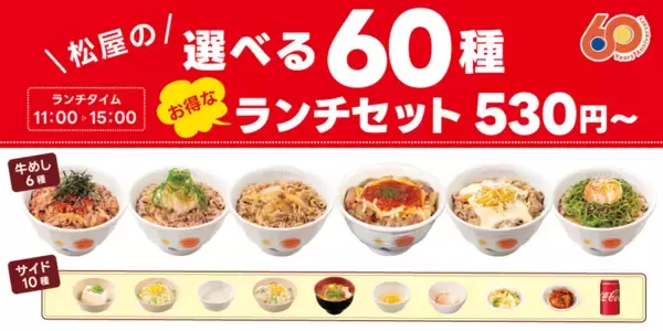 「松屋ランチを4種→60種に大幅拡大！どれ選んでも30円お安い」の画像