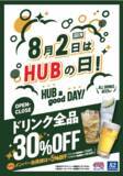 「HUB、年に一度の「ハブの日」！ ドリンク全品が30％オフ」の画像1