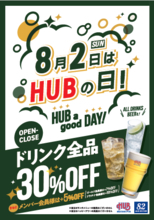 HUB、年に一度の「ハブの日」！ ドリンク全品が30％オフ