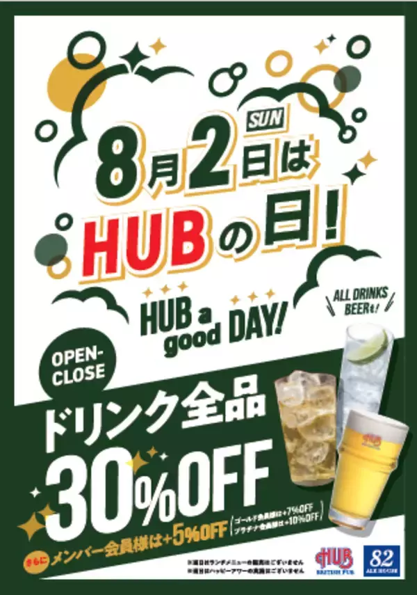 HUB、年に一度の「ハブの日」！ ドリンク全品が30％オフ