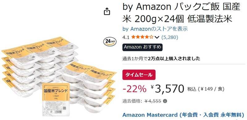 常備しておくと何かと便利！ 「by Amazon パックご飯 国産米」24食セットが22％オフ