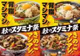 「吉野家系列で「秋のスタミナ祭」！ にんにく×背脂、ご飯おかわり無料」の画像1