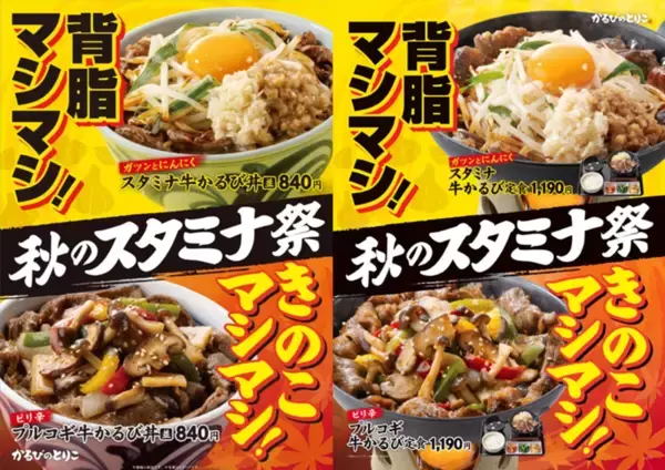 吉野家系列で「秋のスタミナ祭」！ にんにく×背脂、ご飯おかわり無料