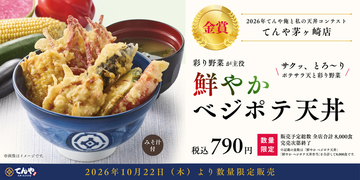 てんやに「ポテサラ天」が登場！ ポテトサラダを揚げちゃった!?