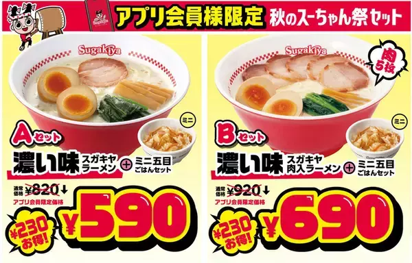 「スガキヤ、230円引きセットなど販売！6日間限定「秋のスーちゃん祭り」開催」の画像