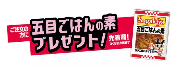 「スガキヤ、230円引きセットなど販売！6日間限定「秋のスーちゃん祭り」開催」の画像