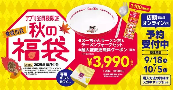 「スガキヤ、230円引きセットなど販売！6日間限定「秋のスーちゃん祭り」開催」の画像