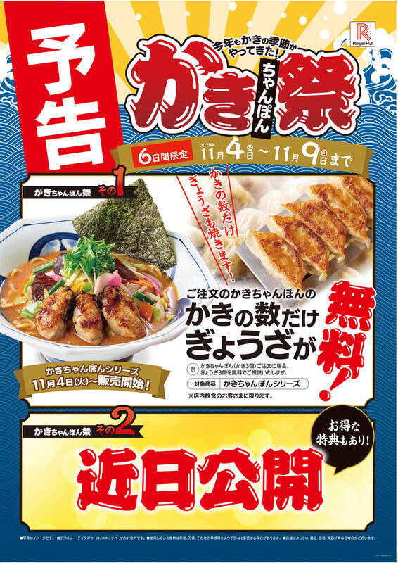 リンガーハットに大粒の牡蠣の「かきちゃんぽん」！ みそかチゲで選べる