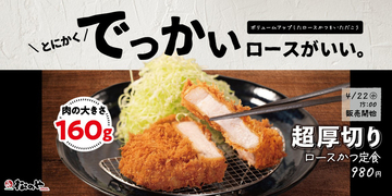 超厚切りキタ！ロースかつ2倍160g、松のや人気メニュー復活