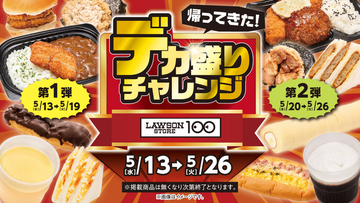 でかすぎ！ ローソン100「デカ盛りチャレンジ」おにぎりもカレーも増量、5月13日から