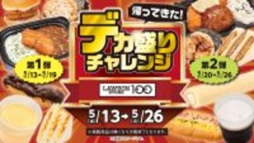 でかすぎ！ ローソン100「デカ盛りチャレンジ」おにぎりもカレーも増量、5月13日から
