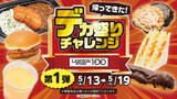 「でかすぎ！ ローソン100「デカ盛りチャレンジ」おにぎりもカレーも増量、5月13日から」の画像2