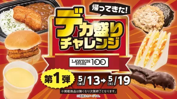「でかすぎ！ ローソン100「デカ盛りチャレンジ」おにぎりもカレーも増量、5月13日から」の画像