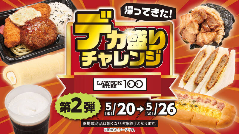 でかすぎ！ ローソン100「デカ盛りチャレンジ」おにぎりもカレーも増量、5月13日から