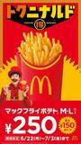 「最大150円オトク！ マックフライポテトM・Lが250円の特別価格に」の画像1