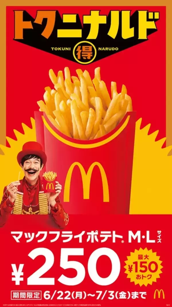 最大150円オトク！ マックフライポテトM・Lが250円の特別価格に