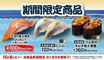【明日から】大切りが110円！ はま寿司フェア3品、まぐろ・にしんなど100円台