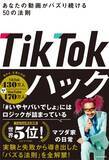 「今がチャンス！ 新たな金鉱脈TikTokで稼ぐためのノウハウと考え方」の画像4