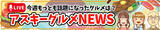 「春だ！ すしだ！ 生放送ですしを回そう!! プラレール組み立て＆すし回しチャレンジ！ 金曜12時～アスキーグルメNEWS見てね」の画像15