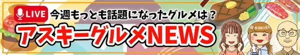「春だ！ すしだ！ 生放送ですしを回そう!! プラレール組み立て＆すし回しチャレンジ！ 金曜12時～アスキーグルメNEWS見てね」の画像