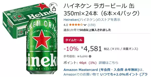 「海外ビールのド定番、「ハイネケン」24本がAmazonタイムセールでお得！」の画像