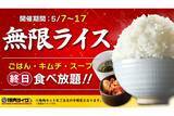 「【本日】ライクの“無限ライス”スタート！ごはん・キムチ・スープがおかわり自由」の画像1