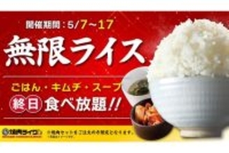 【本日】ライクの“無限ライス”スタート！ごはん・キムチ・スープがおかわり自由