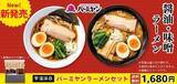 「1食280円！バーミヤンのラーメン通販　常温保存できて便利そう」の画像1